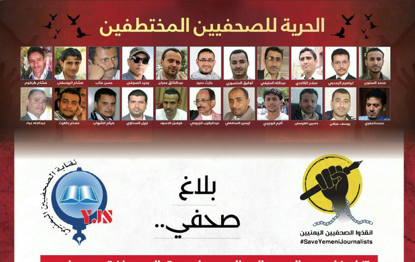 سلطات الإنقلابيين في صنعاء تحيل 10 من الصحفيين المختطفين للنيابة الجزائية سلطات الإنقلابيين في صنعاء تحيل 10 من الصحفيين المختطفين للنيابة الجزائية
