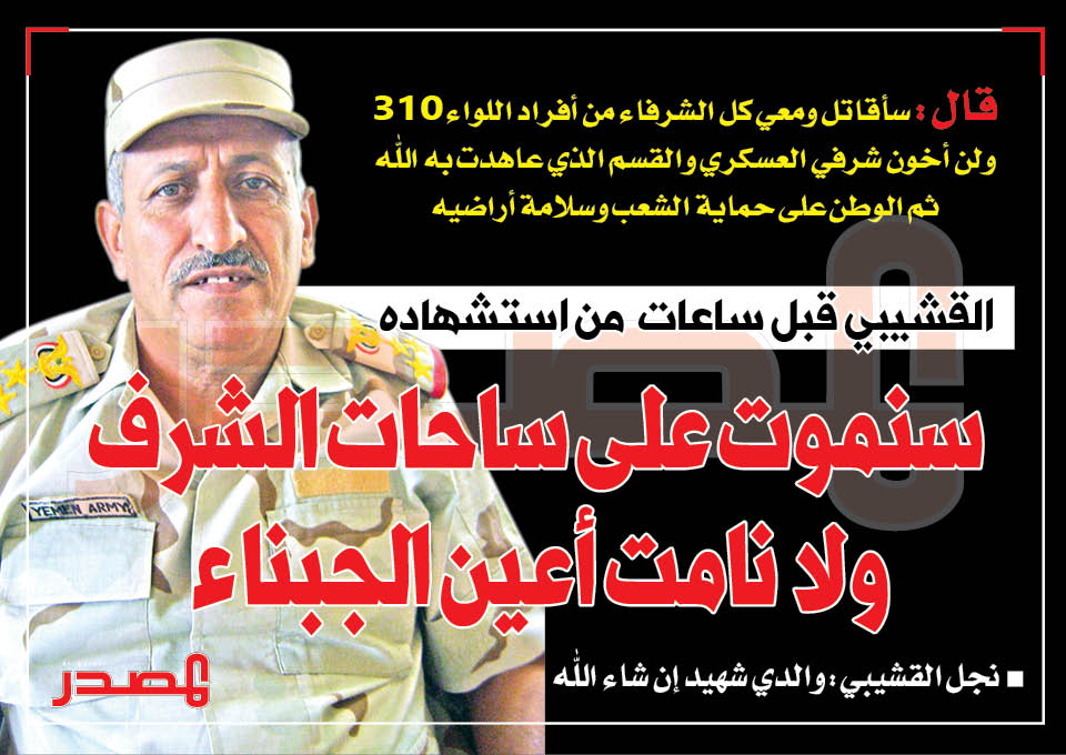 القشيبي قبل ساعات من استشهاده: سندافع ونقاتل وسنموت على ساحات الشرف ولا نامت أعين الجبناء القشيبي قبل ساعات من استشهاده: سندافع ونقاتل وسنموت على ساحات الشرف ولا نامت أعين الجبناء