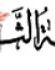 أما آن لهذا التخريب أن يتوقف