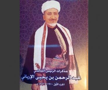 مذكرات الرئيس القاضي عبدالرحمن الإرياني تروي جزءاً من أحداث القرن الماضي باليمن