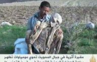 اليمن من أقدم الحضارات التي عرفت فن التحنيط (فيديو)