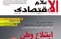 مجلة الاعلام الاقتصادي تفتح ملف نهب الاراضي في اليمن