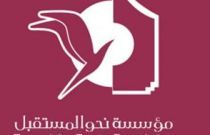 «نحو المستقبل للتنمية» تستعد لتنفيذ مشروع تعديل وإضافة مواد في الدستور الجديد خاصة بالتعليم