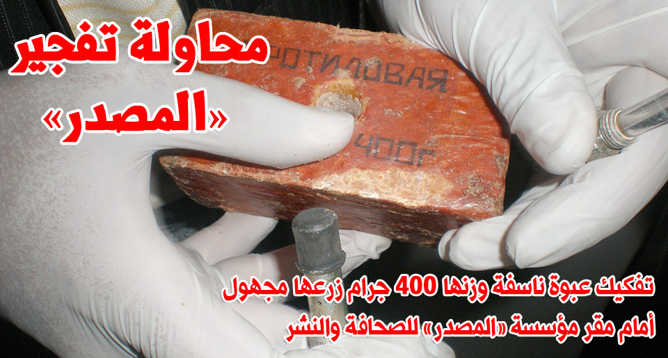العثور على عبوة ناسفة تزن 400 جرام وضعها مجهول على مدخل مكتب مؤسسة «المصدر» العثور على عبوة ناسفة تزن 400 جرام وضعها مجهول على مدخل مكتب مؤسسة «المصدر»