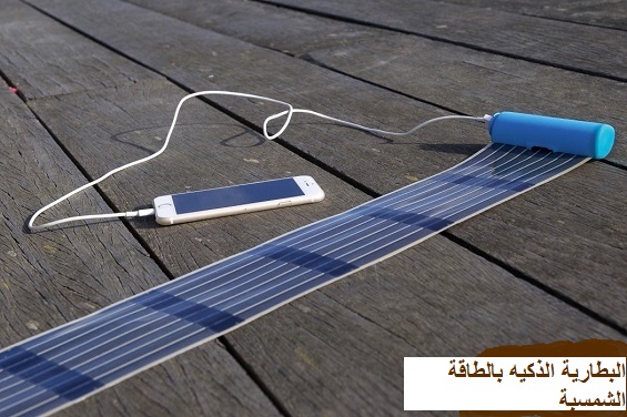 بالصور.. بطارية ذكية تشحن هاتفك بالطاقة الشمسية