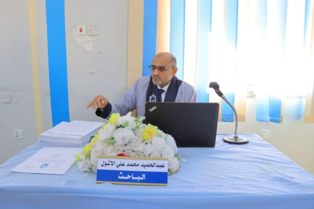 الدكتوراه من جامعة سيئون للباحث عبد الحميد الأشول