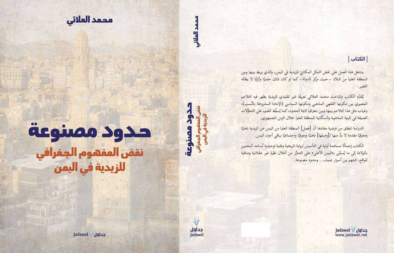 "حدود مصنوعة نقض المفهوم الجغرافي للزيدية في اليمن".. كتاب جديد للباحث محمد العلائي