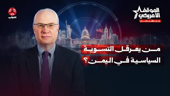 المبعوث الأمريكي السابق "ليندركينغ": تراجع الاهتمام الدولي باليمن منح الحوثيين فرصة لتعزيز قوتهم