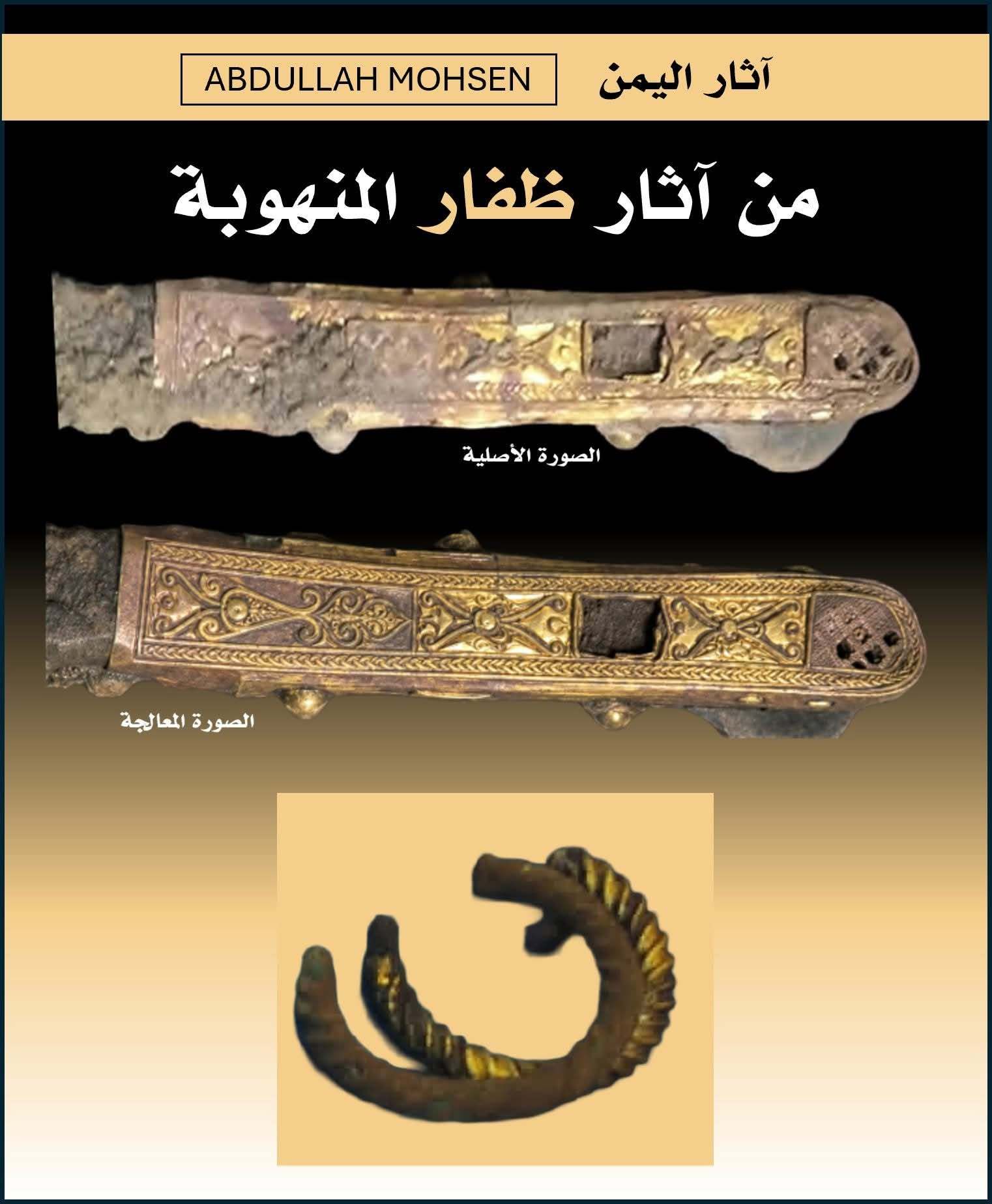بينها الخنجر الذهبي النادر..﻿ خبير الآثار عبدالله محسن: مجموعة كبيرة من الحُليّ الأثرية والبرونزيات المنهوبة من ظفار تُعرض للبيع في يريم بمحافظة إب