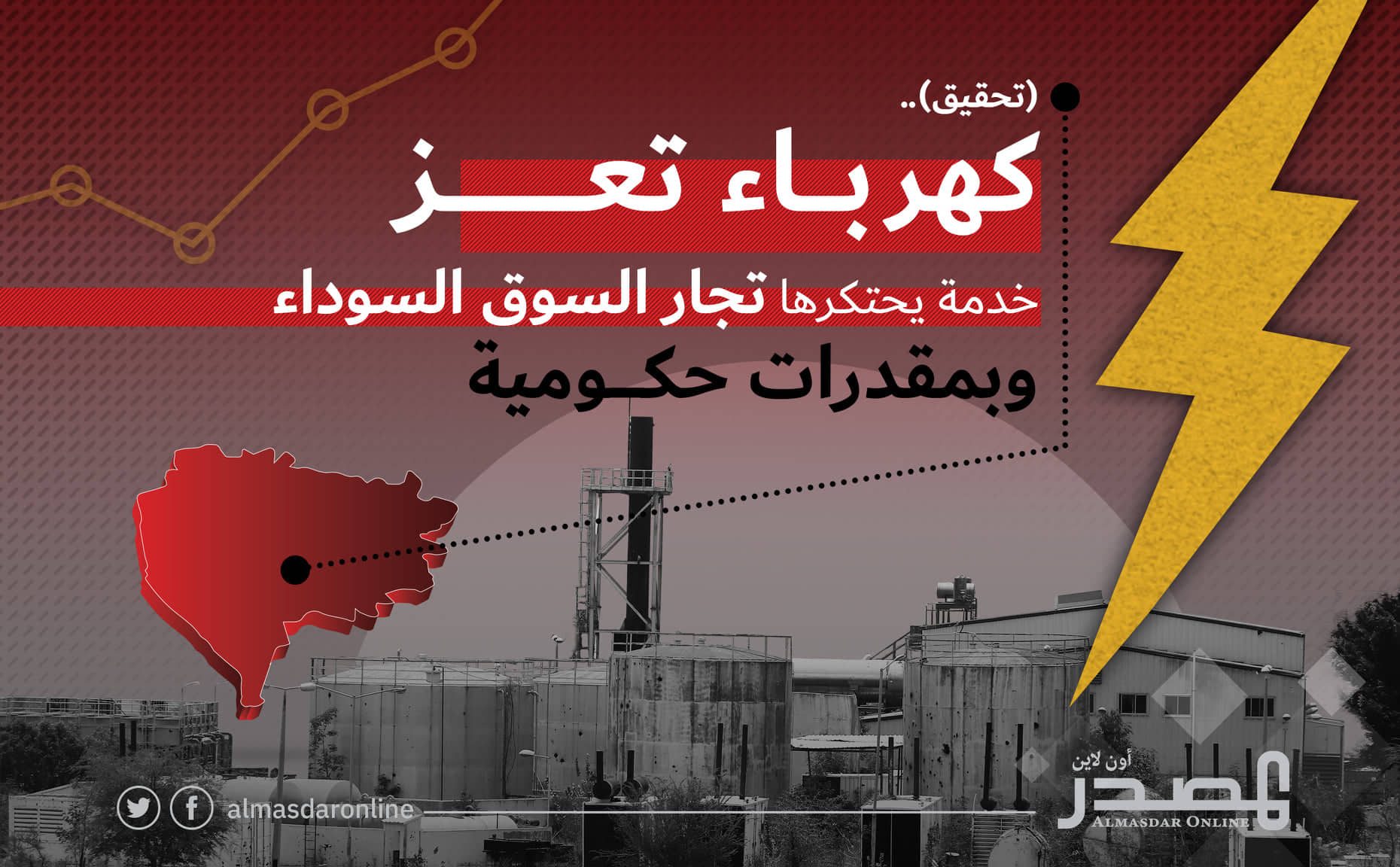 كهرباء تعز خدمة يحتكرها تجار السوق السوداء وبمقدرات حكومية .. (تحقيق) كهرباء تعز خدمة يحتكرها تجار السوق السوداء وبمقدرات حكومية .. (تحقيق)