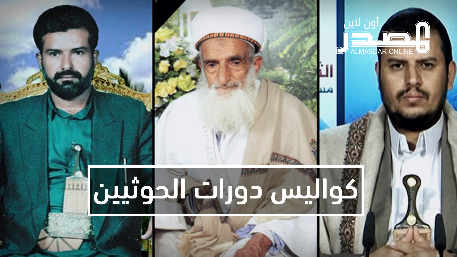 كيف أسهم «العَدَس» في هزائم الحوثيين!.. «المصدر أونلاين» يكشف تفاصيل ما يدور في أقبية الدورات الحوثية (تقرير خاص)