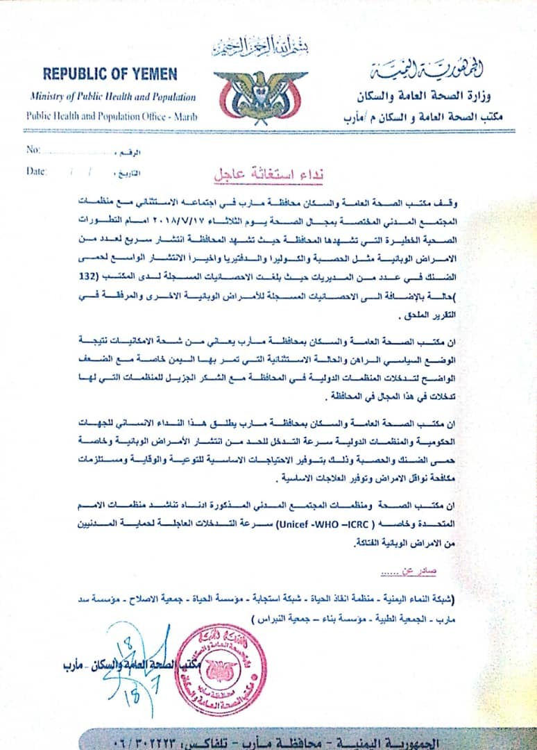 مكتب الصحة بمأرب يطلق نداء استغاثة بعد انتشار عدد من الأمراض