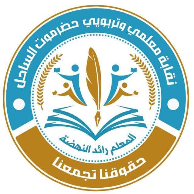 نقابة معلمي حضرموت تحذّر من انهيار العملية التعليمية وتحمّل الحكومة مسؤولية استمرار أزمة الرواتب