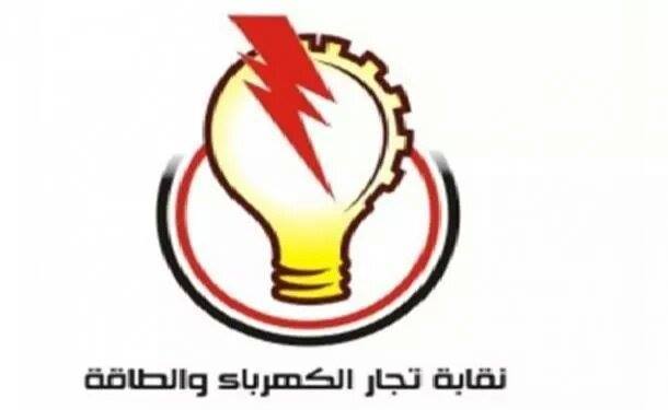 نقابة تجار الكهرباء والطاقة تعقد اجتماعها الاعتيادي السنوي وتنتخب رئيساً لها 