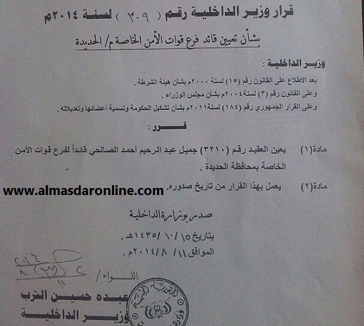 وزير الداخلية يصدرا قراراً بتعيين قائداً لقوات الأمن الخاصة بالحديدة خلفاً للارياني وزير الداخلية يصدرا قراراً بتعيين قائداً لقوات الأمن الخاصة بالحديدة خلفاً للارياني