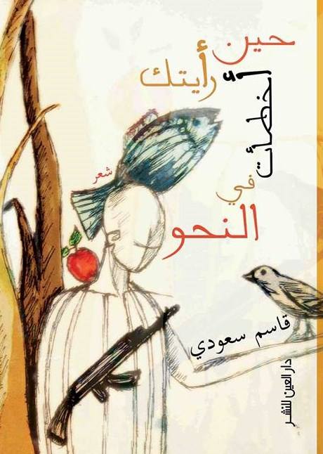 " حين رأيتكِ أخطأتُ في النحو" للشاعر قاسم سعودي " حين رأيتكِ أخطأتُ في النحو" للشاعر قاسم سعودي