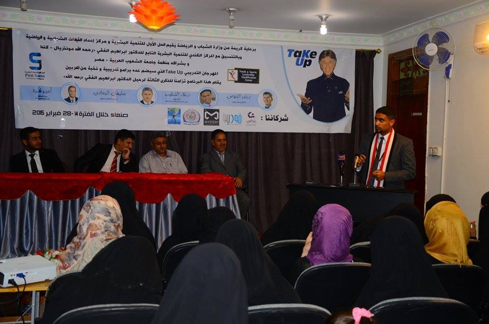 وزارة الشباب تقيم في صنعاء مهرجان" Take Up "  التدريبي في الذكرى الثالثة لرحيل د ـ ابراهيم الفقي