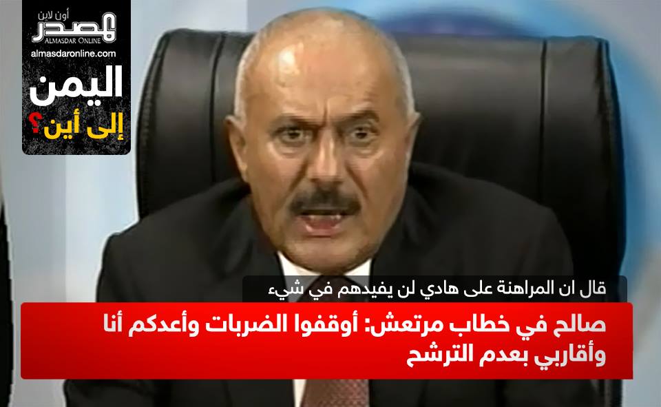 صالح في خطاب مرتعش: أوقفوا الضربات وأعدكم أنا وأقاربي بعدم الترشح 