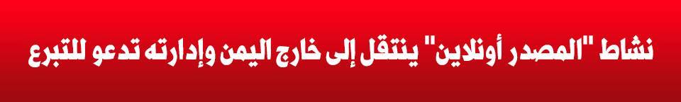 نشاط "المصدر أونلاين" ينتقل إلى خارج اليمن وإدارته تدعو للتبرع 