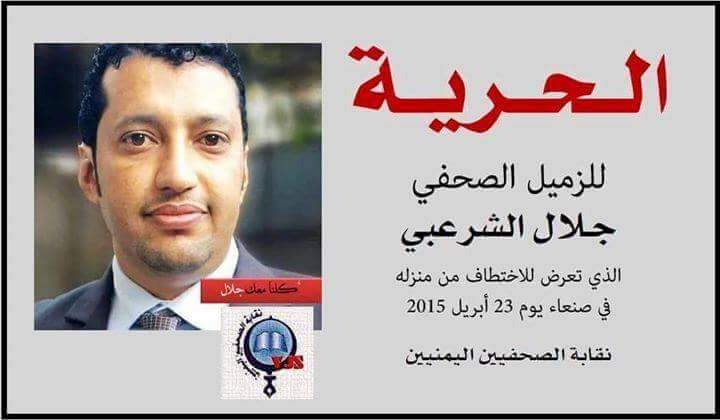 الزميل جلال الشرعبي .. شهر خلف القضبان