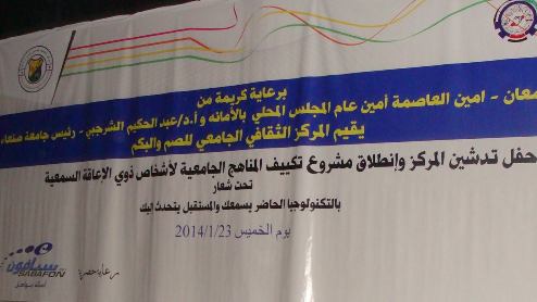 تدشين المركز الثقافي الجامعي للصم والبكم بجامعة صنعاء