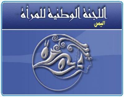اللجنة الوطنية للمرأة تدين الترويج للخطاب الطائفي والمناطقي والعنصري