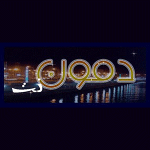 «دمون نت» يتعرض للاختراق «دمون نت» يتعرض للاختراق