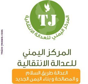 مركز يمني يرفض قانون العدالة الانتقالية ويقول إنه يخالف العهود والاتفاقيات الدولية