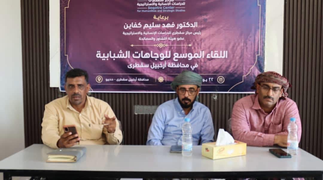 مركز سقطرى للدراسات ينظم لقاءً موسعاً لتعزيز وعي الشباب بالهوية والثقافة