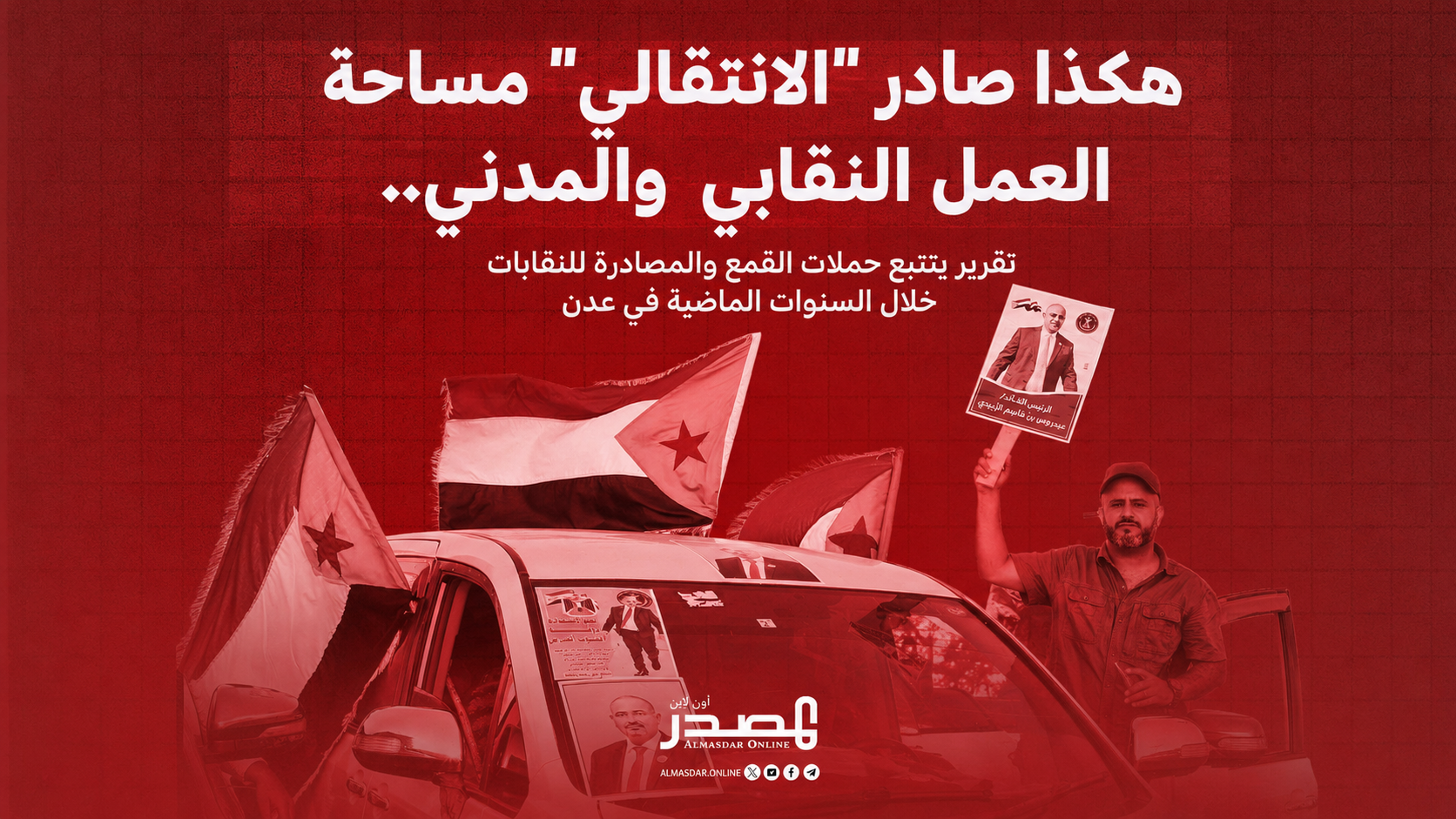 هكذا صادر "الانتقالي" مساحة العمل النقابي والمدني.. تقرير يتتبع حملات القمع والمصادرة للنقابات خلال السنوات الماضية في عدن