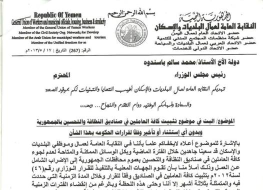نقابة عمال البلديات تدعو باسندوة إلى سرعة البت في تثبيت عمال الصندوق