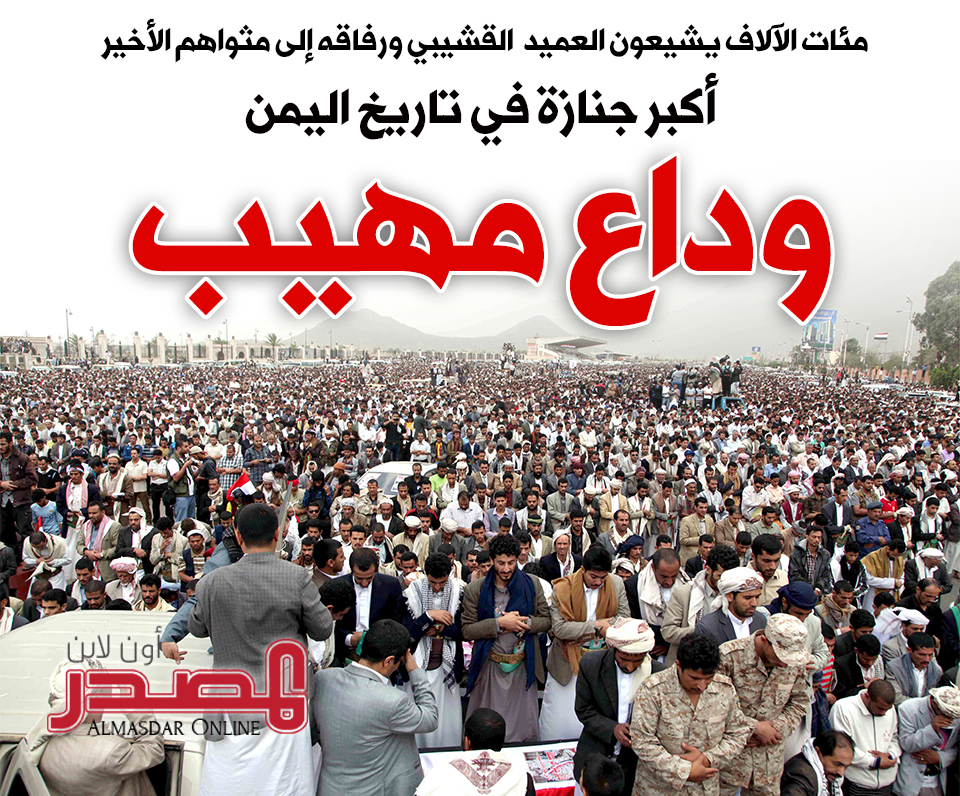 تشييع مهيب للعميد القشيبي في صنعاء ومطالبات بمحاكمة القادة العسكريين المتواطئين مع الحوثي (صور)