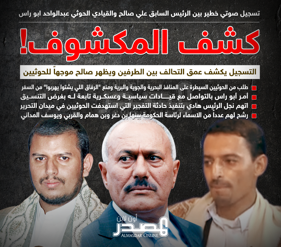 نص المكالمة المسربة بين صالح وقيادي حوثي