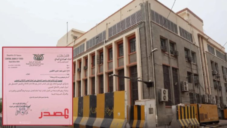 عقب قرار النائب العام.. البنك المركزي اليمني يوجه البنوك بتنفيذ الحجز التحفظي على أموال المجلس الانتقالي (المنحل)﻿