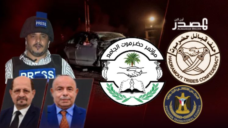 الحلف ومؤتمر حضرموت يطالبان بمعالجة الاختلال الأمني.. والخنبشي والزنداني يوجهان بالتحقيق في اغتيال عيضة