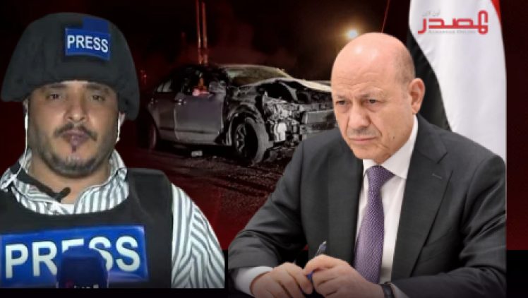العليمي يوجّه بتشكيل لجنة تحقيق عليا لكشف ملابسات اغتيال الصحفي محمد عيضة