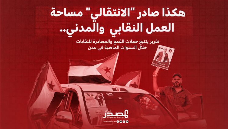 هكذا صادر "الانتقالي" مساحة العمل النقابي والمدني.. تقرير يتتبع حملات القمع والمصادرة للنقابات خلال السنوات الماضية في عدن