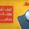 نصيحة "قبل الإفطار"... كيف تتحكم بوزنك في رمضان