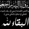 تعازينا آل الغراب والصباحي