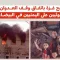 بينما تبتهج غزة باتفاق وقف العدوان الإسرائيلي.. عدوان الحوثيين على اليمنيين في البيضاء مستمر