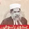 بدون رتوش.. عبدالعظيم الحوثي يفصح عن ما تحاول الجماعة إخفاءه: الشوكاني والعمراني كفار منافقون، و26 سبتمبر ثورة النواصب