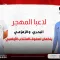 للمشاركة في كأس الخليج.. انضمام لاعبين من المهجر إلى معسكر المنتخب الأولمبي