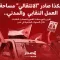 هكذا صادر "الانتقالي" مساحة العمل النقابي والمدني.. تقرير يتتبع حملات القمع والمصادرة للنقابات خلال السنوات الماضية في عدن