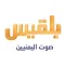 قناة بلقيس الفضائية تعلن رسميًا توقف بثها التلفزيوني "بسبب ظروف قاهرة"