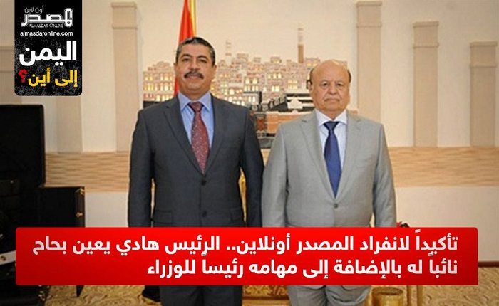 تأكيداً لانفراد المصدر أونلاين.. الرئيس هادي يعين بحاح نائباً له مع استمراره رئيساً للوزراء 