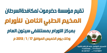 مؤسسة حضرموت لمكافحة السرطان تقيم المخيم الثامن