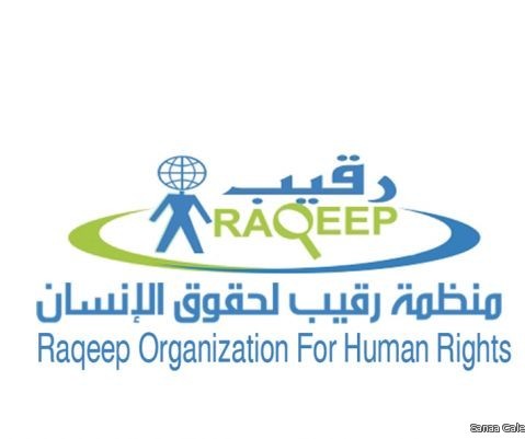 منظمة رقيب تقيم ورشة عمل توعوية للجان المجتمعية حول حقوق الانسان في المحفد بابين