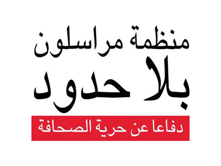 Reporters Without Borders says Houthis arrest 10 journalists under appalling conditions