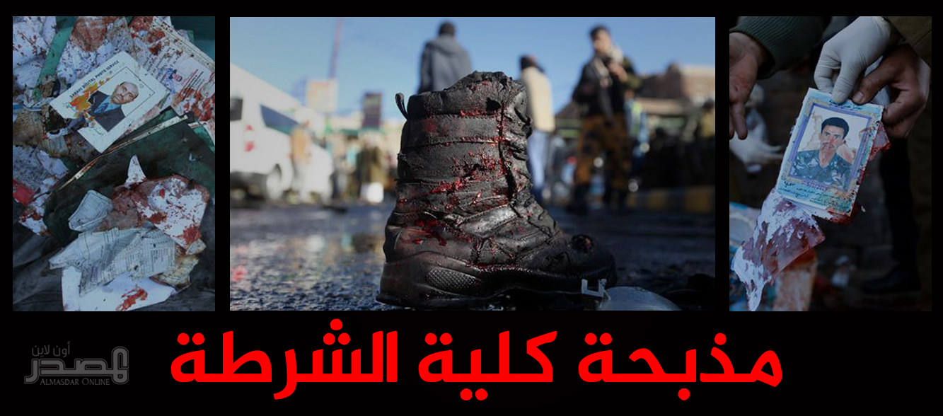 ارتفاع ضحايا الانفجار الذي استهدف بوابة لكلية الشرطة إلى 35 قتيلاً و68 جريحاً