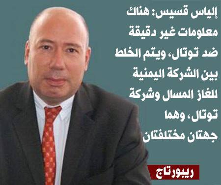 مدير «توتال يمن» يدافع عن سياسة شركته ويقول إن هناك معلومات غير دقيقة بشأن توتال